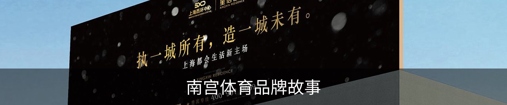 南宫体育品牌故事