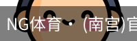 南宫体育